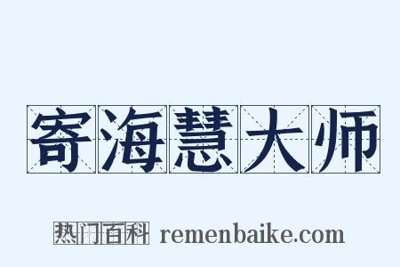 寄海慧大师是什么意思的图片